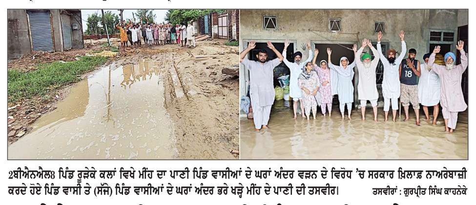  ਰੂੜੇਕੇ ਕਲਾਂ ਮੀਂਹ ਦਾ ਪਾਣੀ ਪਿੰਡ ਵਾਸੀਆਂ ਦੇ ਘਰਾਂ ’ਚ ਵੜਿਆ, ਲੋਕਾਂ ਵਲੋਂ ਸਰਕਾਰ ਖ਼ਿਲਾਫ਼ ਨਾਅਰੇਬਾਜ਼ੀ