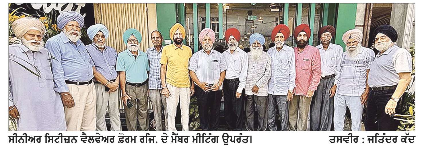 ਸੀਨੀਅਰ ਸਿਟੀਜ਼ਨ ਵੈਲਫੇਅਰ ਫ਼ੋਰਮ ਦੀ ਮੀਟਿੰਗ