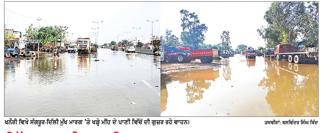  ਇੱਕ ਨਜ਼ਰ ਏਧਰ ਵੀ...
- ਮਾਮਲਾ ਸੰਗਰੂਰ -ਦਿੱਲੀ ਮੁੱਖ ਮਾਰਗ ’ਤੇ ਬਰਸਾਤਾਂ ਦੇ ਮੌਸਮ ਦੌਰਾਨ ਪਾਣੀ ਖੜ੍ਹਨ ਦਾ-
ਖਨੌਰੀ ਵਿਖੇ ਥੋੜ੍ਹੀ ਜਿਹੀ ਬਰਸਾਤ ਹੋਣ ਉਪਰੰਤ ਹੀ ਟਰੱਕ ਮਾਰਕੀਟ ਧਾਰ ਲੈਂਦੀ ਹੈ ਝੀਲ ਦਾ ਰੂਪ 