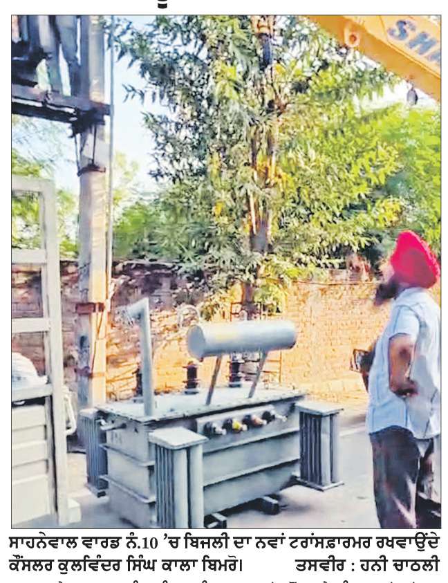  ਬਿਜਲੀ ਦਾ ਨਵਾਂ ਟਰਾਂਸਫ਼ਾਰਮਰ ਰਖਵਾ ਕੇ ਵਾਰਡ ਨੰ. 10 ਦੇ ਵਾਸੀਆਂ ਨੂੰ ਦਿਵਾਈ ਰਾਹਤ-ਕੌਂਸਲਰ ਬਿਮਰੋ
