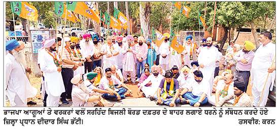 ਭਾਜਪਾ ਨੇ ਬਿਜਲੀ ਦਫ਼ਤਰ ਦੇ ਬਾਹਰ ਪੰਜਾਬ ਸਰਕਾਰ ਖ਼ਿਲਾਫ਼ ਕੀਤਾ ਰੋਹ ਭਰਿਆ ਪ੍ਰਦਰਸ਼ਨ