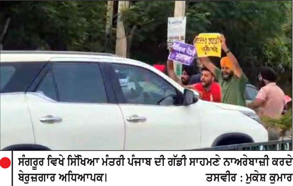 ਸੰਗਰੂਰ ਵਿਖੇ ਸਿੱਖਿਆ ਮੰਤਰੀ ਦੀ ਗੱਡੀ ਮੂਹਰੇ ਬੇਰੁਜ਼ਗਾਰ ਅਧਿਆਪਕਾਂ ਵਲੋਂ ਨਾਅਰੇਬਾਜ਼ੀ