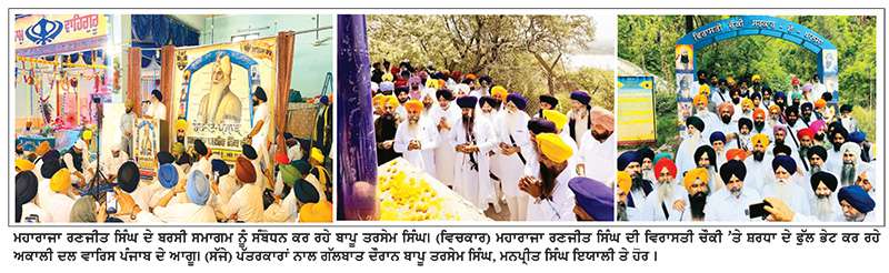 ਅਕਾਲੀ ਦਲ ਵਾਰਿਸ ਪੰਜਾਬ ਵਲੋਂ ਸ਼ੇਰ-ਏ-ਪੰਜਾਬ ਮਹਾਰਾਜਾ ਰਣਜੀਤ ਸਿੰਘ ਦੀ ਬਰਸੀ ਸ਼ਰਧਾ ਤੇ ਸਤਿਕਾਰ ਨਾਲ ਮਨਾਈ