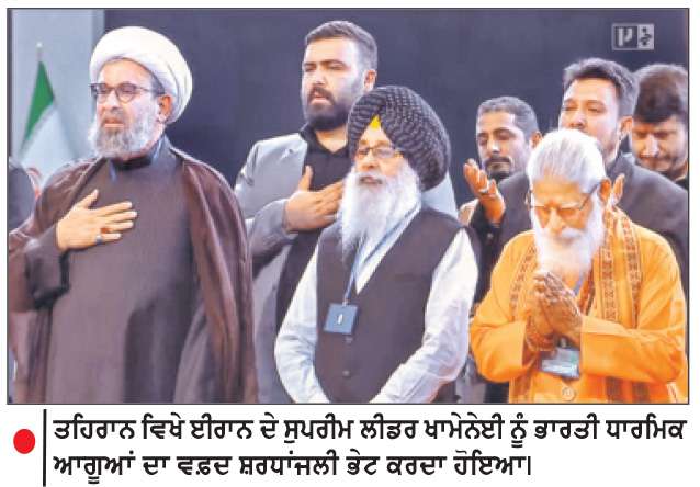   ਖਾਮੇਨੇਈ ਦੀਆਂ ਅੰਤਿਮ ਰਸਮਾਂ ਸ਼ੁਰੂ
ਭਾਰਤੀ ਧਰਮ ਗੁਰੂਆਂ ਨੇ ਦਿੱਤੀ ਸ਼ਰਧਾਂਜਲੀ