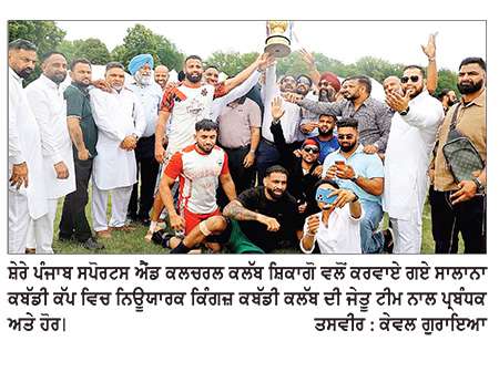 ਸ਼ੇਰੇ ਪੰਜਾਬ ਸਪੋਰਟਸ ਐਂਡ ਕਲਚਰਲ ਕਲੱਬ ਸ਼ਿਕਾਗੋ ਵਲੋਂ ਕਰਵਾਏ ਗਏ ਸਾਲਾਨਾ ਕਬੱਡੀ ਕੱਪ ਵਿਚ ਨਿਊਯਾਰਕ ਕਿੰਗਜ਼ ਕਬੱਡੀ ਕਲੱਬ ਜੇਤੂ ਰਿਹਾ