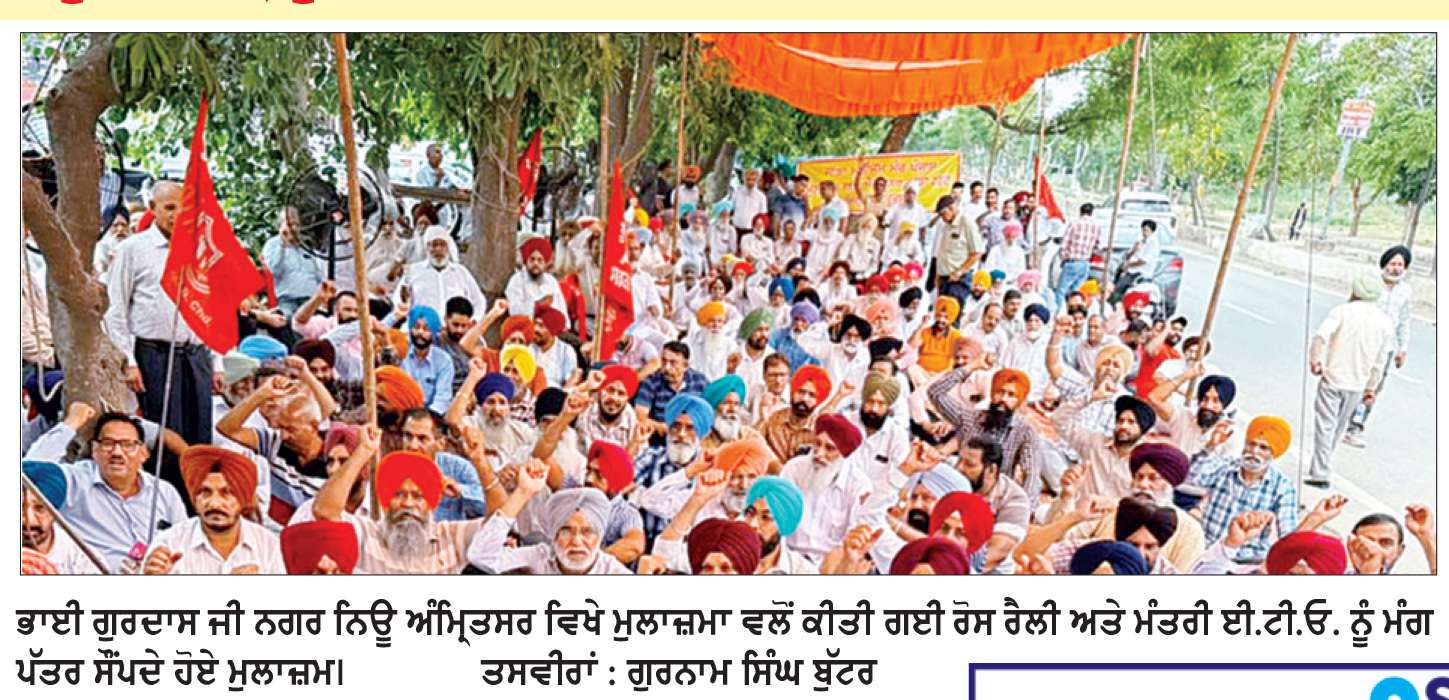  ਮੁਲਾਜ਼ਮਾਂ ਤੇ ਪੈਨਸ਼ਨਰਾਂ ਵਲੋਂ ਕੈਬਨਿਟ ਮੰਤਰੀ ਹਰਭਜਨ ਸਿੰਘ ਈ.ਟੀ.ਓ. ਦੇ ਘਰ ਨੇੜੇ ਜ਼ੋਰਦਾਰ ਰੋਸ ਰੈਲੀ

