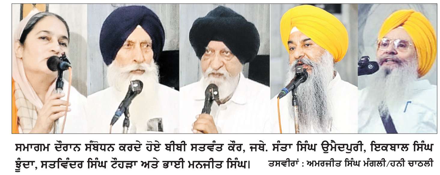  ਸ੍ਰੀ ਅਕਾਲ ਤਖ਼ਤ ਦੀ ਛਤਰ ਛਾਇਆ ਹੇਠ ਸਮੁੱਚੇ ਪੰਥ ਨੂੰ ਇੱਕਜੁੱਟ ਹੋਣ ਦੀ ਅਪੀਲ-ਬੀਬੀ ਸਤਵੰਤ ਕੌਰ
