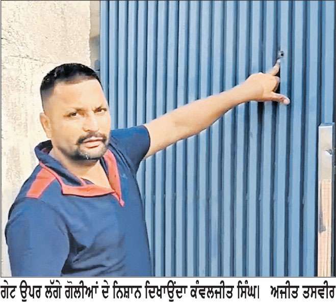 ਪਿੰਡ ਬੱਲ ’ਚ ਮੋਟਰਸਾਈਕਲ ਸਵਾਰਾਂ ਵਲੋਂ ਘਰ ਦੇ ਬਾਹਰ ਚਲਾਈਆਂ ਗੋਲੀਆਂ, ਇਲਾਕੇ ’ਚ ਦਹਿਸ਼ਤ