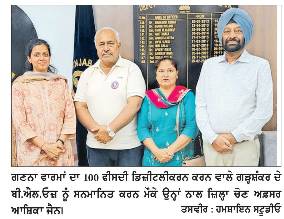  ਗਣਨਾ ਫਾਰਮਾਂ ਦਾ 100 ਫ਼ੀਸਦੀ ਡਿਜ਼ੀਟਲੀਕਰਨ ਕਰਨ ਵਾਲੇ ਗੜ੍ਹਸ਼ੰਕਰ ਦੇ 2 ਬੀ.ਐਲ.ਓਜ਼ ਨੂੰ ਮੁੱਖ ਚੋਣ ਦਫ਼ਤਰ ਤੋਂ ਮਿਲਿਆ ਪ੍ਰਸੰਸਾ-ਪੱਤਰ
