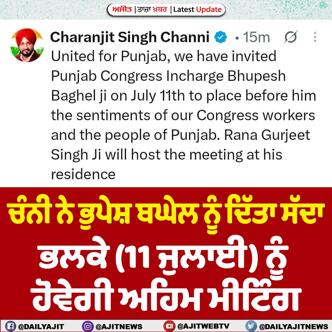 ਚੰਨੀ ਨੇ ਭੁਪੇਸ਼ ਬਘੇਲ ਨੂੰ ਦਿੱਤਾ ਸੱਦਾ, 11 ਜੁਲਾਈ ਨੂੰ ਹੋਵੇਗੀ ਅਹਿਮ ਮੀਟਿੰਗ