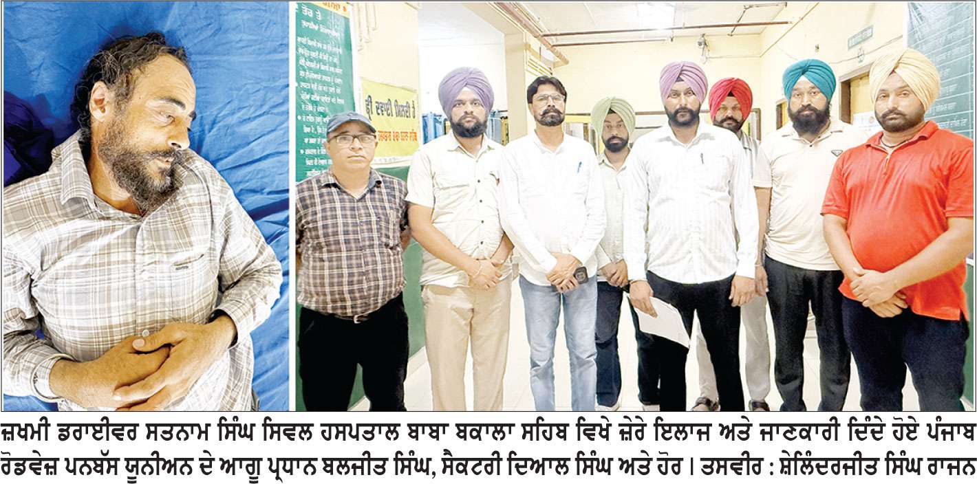ਟਿਕਟ ਦੇ ਪੈਸੇ ਗੂਗਲ-ਪੇ ਕਰਨ ਤੋਂ ਪੈਦਾ ਹੋਏ ਝਗੜੇ ’ਚ ਨੌਜਵਾਨਾਂ ਨੇ ਬੱਸ ਡਰਾਈਵਰ ਨੂੰ ਕਥਿਤ ਤੌਰ ’ਤੇ ਦਾਤਰ ਮਾਰ ਕੇ ਕੀਤਾ ਜ਼ਖਮੀ