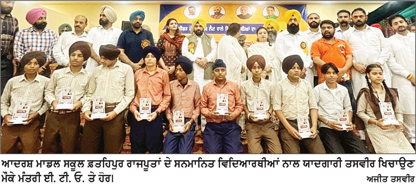 ਆਦਰਸ਼ ਮਾਡਲ ਸਕੂਲ ਦੇ ਅੱਵਲ ਵਿਦਿਆਰਥੀਆਂ ਦਾ ਮੰਤਰੀ ਈ. ਟੀ. ਓ. ਵਲੋਂ ਸਨਮਾਨ