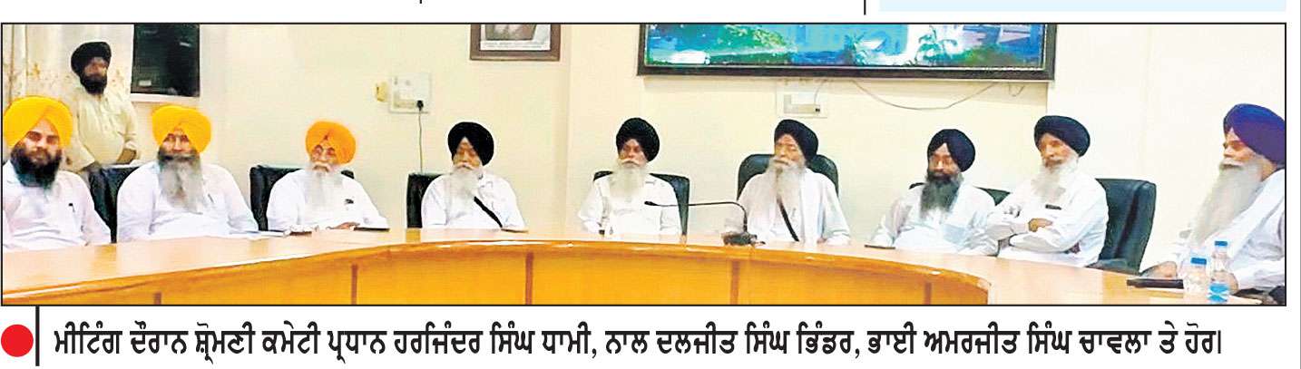 ਸ੍ਰੀ ਅਕਾਲ ਤਖ਼ਤ ਸਾਹਿਬ ਦੀ ਸਰਵਉੱਚਤਾ ਸੰਬੰਧੀ ਸੰਗਤ ਅੰਦਰ ਦ੍ਰਿੜ੍ਹ ਨਿਸ਼ਚਾ ਪੈਦਾ ਕਰਨਾ ਸਮੇਂ ਦੀ ਅਹਿਮ ਲੋੜ-ਧਾਮੀ