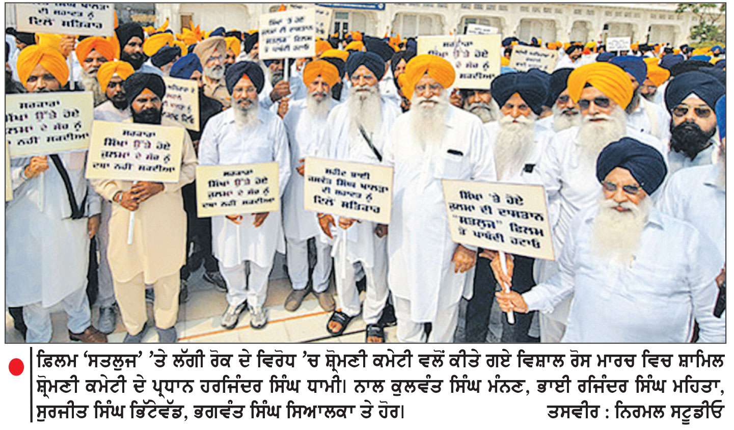ਫ਼ਿਲਮ ‘ਸਤਲੁਜ’ ’ਤੇ ਪਾਬੰਦੀ ਵਿਰੁੱਧ ਸ਼੍ਰੋਮਣੀ ਕਮੇਟੀ ਵਲੋਂ ਰੋਸ ਮਾਰਚ