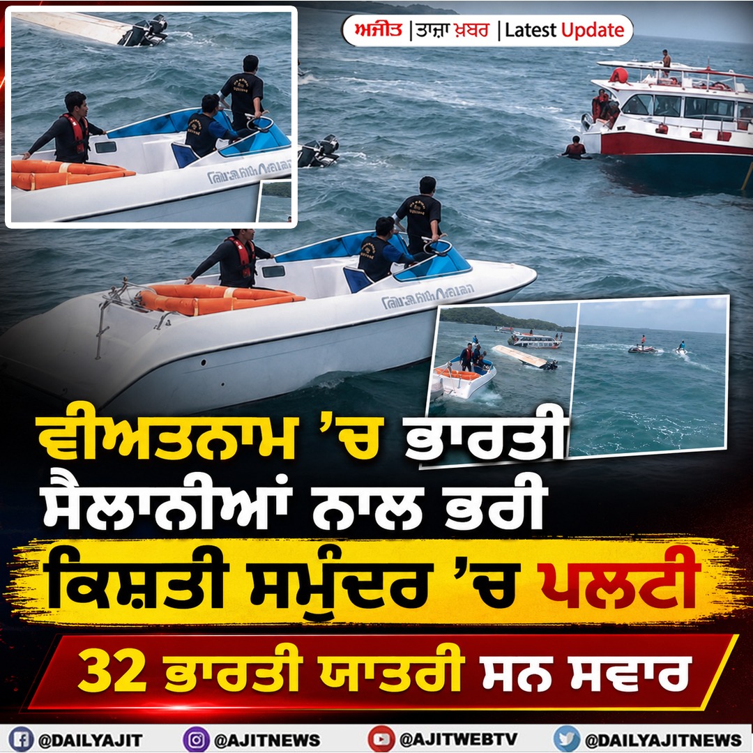 ਵੀਅਤਨਾਮ ’ਚ ਭਾਰਤੀ ਸੈਲਾਨੀਆਂ ਨਾਲ ਭਰੀ ਕਿਸ਼ਤੀ ਪਲਟੀ, 14 ਲਾਪਤਾ