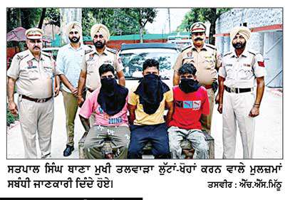ਤਲਵਾੜਾ ਪੁਲਿਸ ਨੇ ਲੁੱਟਾਂ ਕਰਨ ਵਾਲੇ ਗਰੋਹ ਦੇ 3 ਮੈਂਬਰ ਕਾਬੂ ਕੀਤੇ