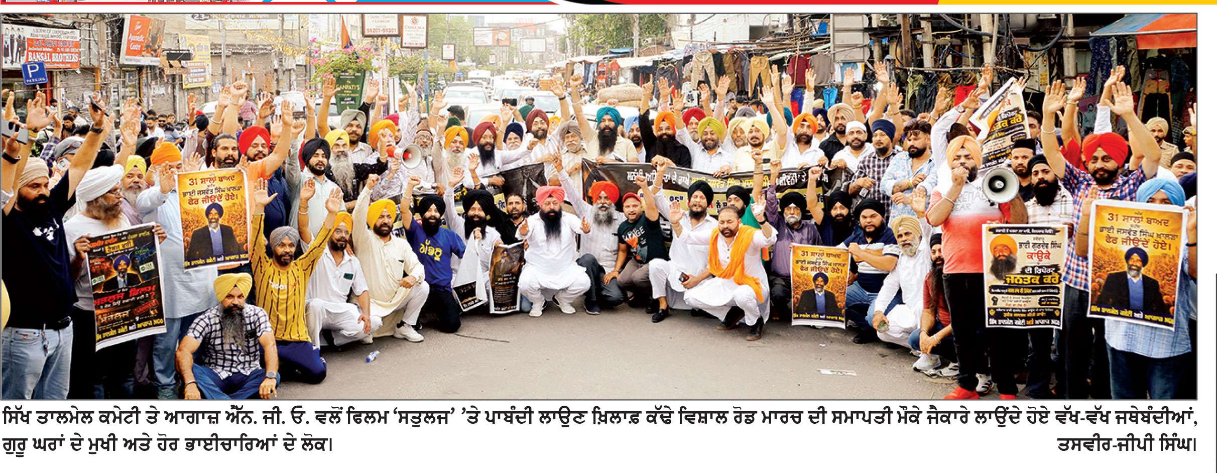 ‘ਸਤਲੁਜ’ ਫ਼ਿਲਮ ’ਤੇ ਪਾਬੰਦੀ ਲਾਉਣ ਖ਼ਿਲਾਫ਼ ਸ਼ਹਿਰ ਦੀਆਂ ਵੱਖ-ਵੱਖ ਜਥੇਬੰਦੀਆਂ ਨੇ ਕੱਢਿਆ ਰੋਸ ਮਾਰਚ
ਸਿੱਖ ਤਾਲਮੇਲ ਕਮੇਟੀ ਤੇ ਆਗਾਜ਼ ਐੱਨ. ਜੀ. ਓ. ਨੇ ਕੀਤੀ ਰੋਸ ਮਾਰਚ ਦੀ ਅਗਵਾਈ

