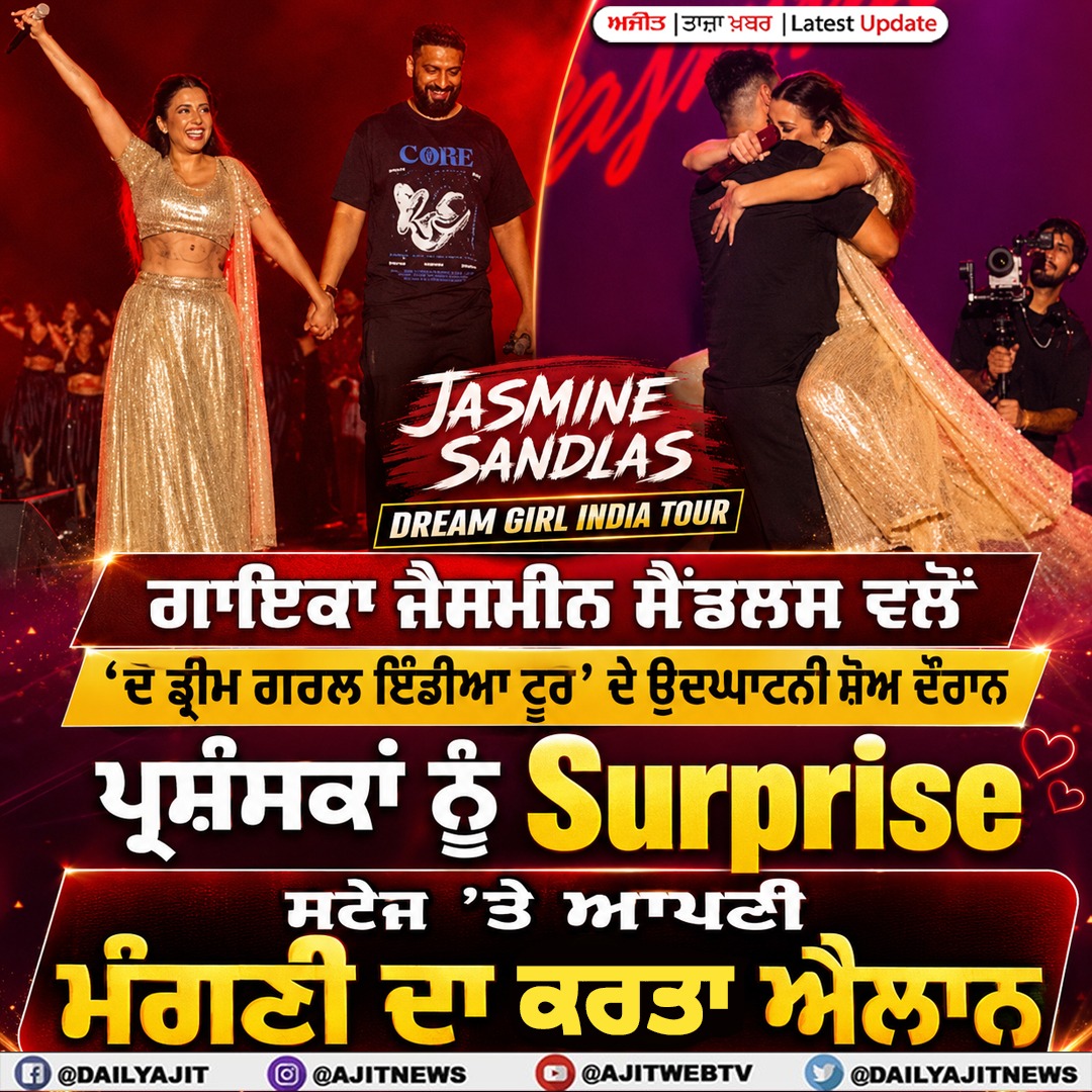 ਗਾਇਕਾ ਜੈਸਮੀਨ ਸੈਂਡਲਸ ਨੇ ਸਟੇਜ 'ਤੇ ਆਪਣੀ ਮੰਗਣੀ ਦਾ ਕਰਤਾ ਐਲਾਨ 