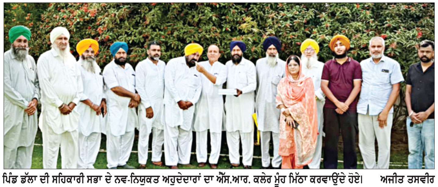 ਪਿੰਡ ਡੱਲਾ ਦੀ ਸਹਿਕਾਰੀ ਸਭਾ ਦੇ ਨਵ-ਨਿਯੁਕਤ ਅਹੁਦੇਦਾਰਾਂ ਨੇ ਐੱਸ.ਆਰ. ਕਲੇਰ ਦੇ ਗ੍ਰਹਿ ਪੁੱਜ ਕੇ ਮੂੰਹ ਮਿੱਠਾ ਕਰਵਾਇਆ