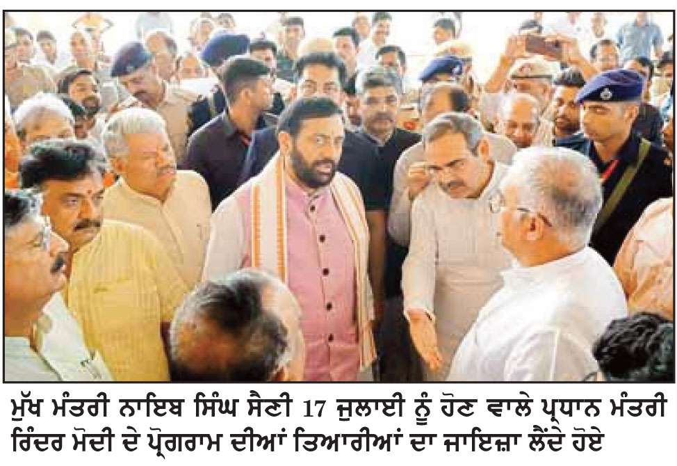 ਮੁੱਖ ਮੰਤਰੀ ਨਾਇਬ ਸਿੰਘ ਸੈਣੀ ਨੇ ਪ੍ਰਧਾਨ ਮੰਤਰੀ ਨਰਿੰਦਰ ਮੋਦੀ ਦੇ ਦੌਰੇ ਦੀਆਂ ਤਿਆਰੀਆਂ ਦਾ ਲਿਆ ਜਾਇਜ਼ਾ