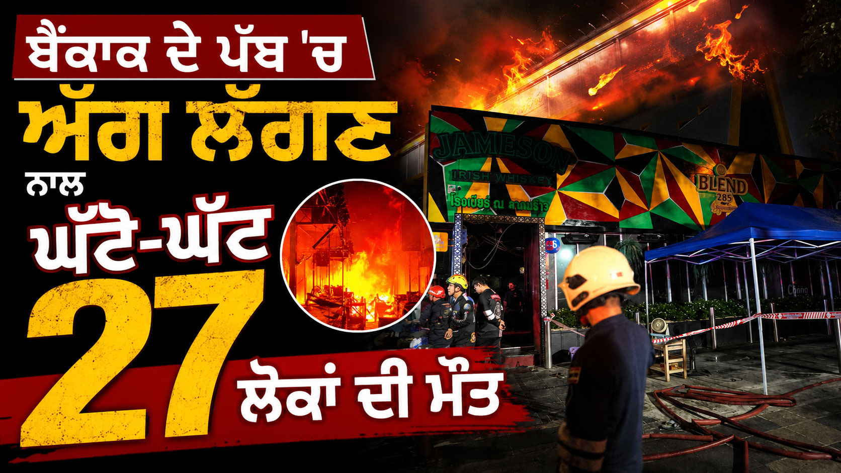  ਬੈਂਕਾਕ ਦੇ ਪੱਬ ਵਿੱਚ ਅੱਗ ਲੱਗਣ ਨਾਲ ਘੱਟੋ-ਘੱਟ 27 ਲੋਕਾਂ ਦੀ ਮੌਤ