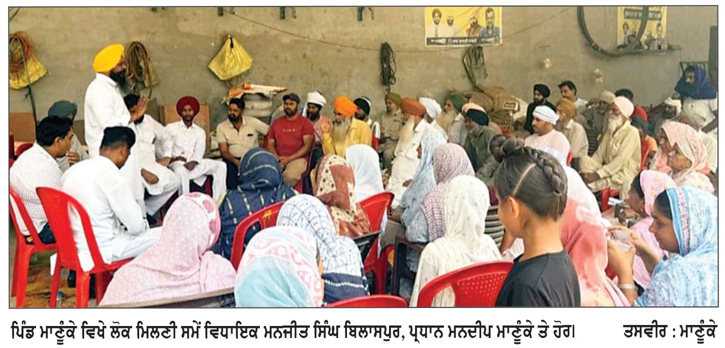  ਪਿੰਡ ਮਾਣੂੰਕੇ ਦੇ ਵਿਕਾਸ ਕਾਰਜਾਂ ਨੂੰ ਮਿਲੇਗੀ ਨਵੀਂ ਰਫ਼ਤਾਰ-ਵਿਧਾਇਕ ਬਿਲਾਸਪੁਰ
