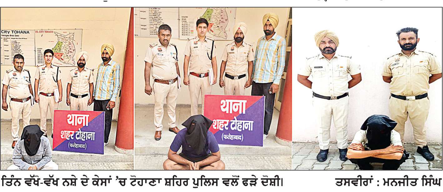 ਟੋਹਾਣਾ ਸ਼ਹਿਰ ਪੁਲਿਸ ਵਲੋਂ ਤਿੰਨ ਵੱਖ-ਵੱਖ ਕਾਰਵਾਈਆਂ ਦੌਰਾਨ 24.23 ਗ੍ਰਾਮ ਹੈਰੋਇਨ ਸਮੇਤ 3 ਮੁਲਜ਼ਮ ਕਾਬੂ