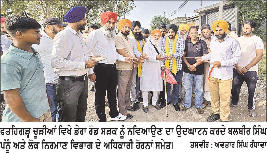 ਫਤਹਿਗੜ੍ਹ ਚੂੜੀਆਂ ਦੀ ਡੇਰਾ ਰੋਡ ਸੜਕ ਨੂੰ ਨਵਿਆਉਣ ਦਾ ਕੰਮ ਸ਼ੁਰੂ ਕਰਵਾਇਆ