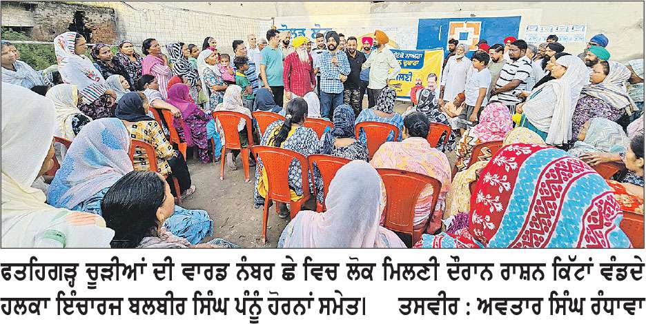 ਹਲਕਾ ਇੰਚਾਰਜ ਪੰਨੂੰ ਨੇ ਫਤਹਿਗੜ੍ਹ ਚੂੜੀਆਂ ਦੀ ਵਾਰਡ ਨੰਬਰ 6 ’ਚ ਲੋਕ ਮਿਲਣੀ ਦੌਰਾਨ ਰਾਸ਼ਨ ਕਿੱਟਾਂ ਵੰਡੀਆਂ