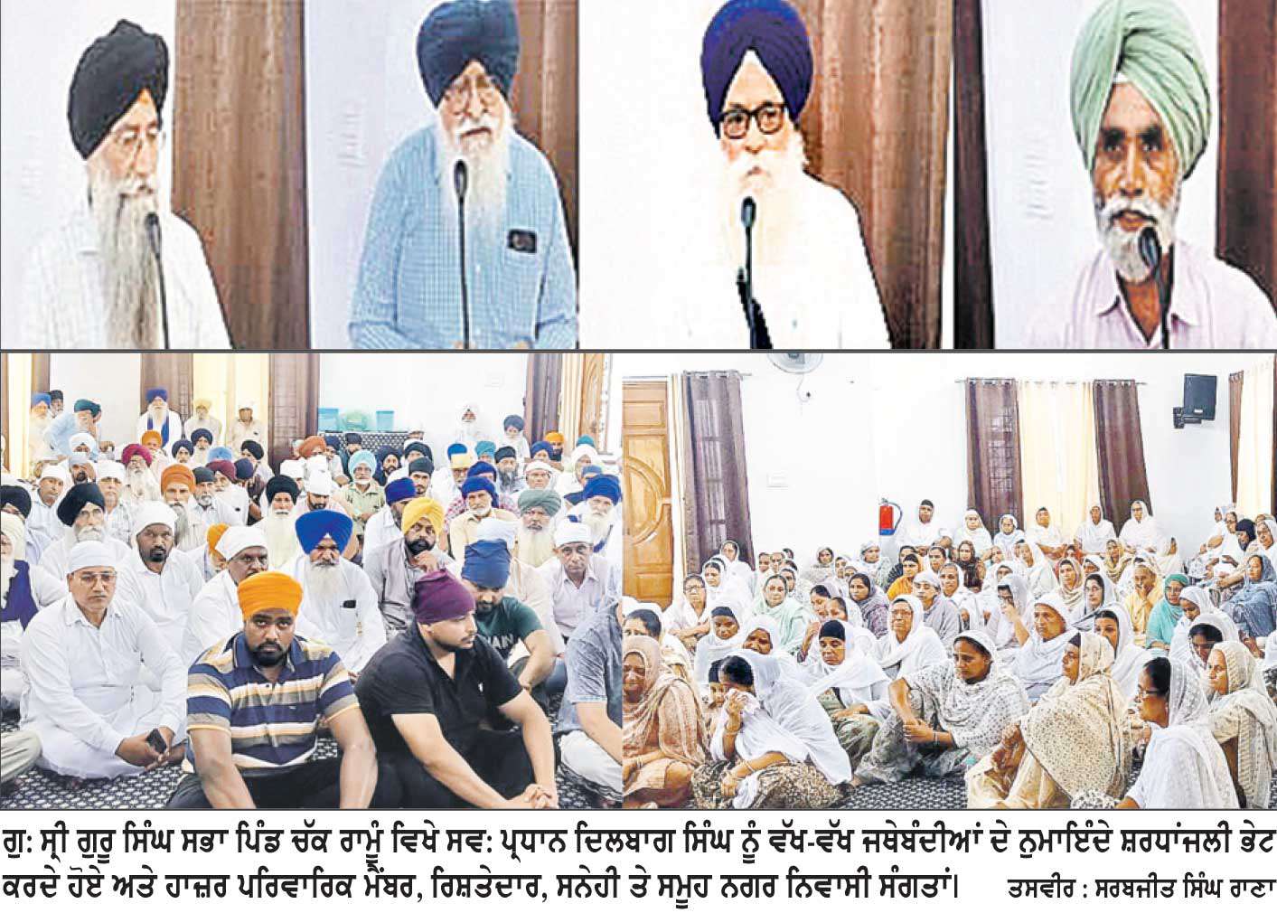 ਪ੍ਰਧਾਨ ਦਿਲਬਾਗ ਸਿੰਘ ਨਮਿੱਤ ਅੰਤਿਮ ਅਰਦਾਸ ਤੇ ਸ਼ਰਧਾਂਜਲੀ ਸਮਾਗਮ