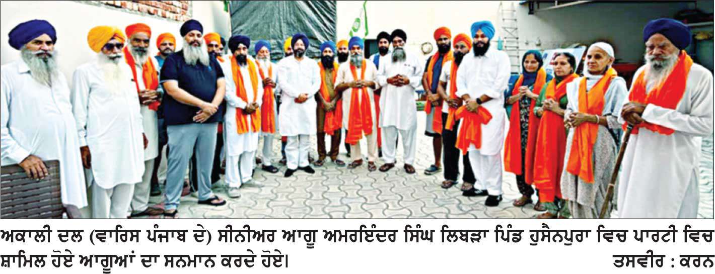ਅਮਰਇੰਦਰ ਸਿੰਘ ਲਿਬੜਾ ਦੀ ਅਗਵਾਈ ਹੇਠ ਨੌਜਵਾਨਾਂ ਨੇ ਅਕਾਲੀ ਦਲ (ਵਾਰਿਸ ਪੰਜਾਬ ਦੇ) ਵਿਚ ਕੀਤੀ ਸ਼ਮੂਲੀਅਤ