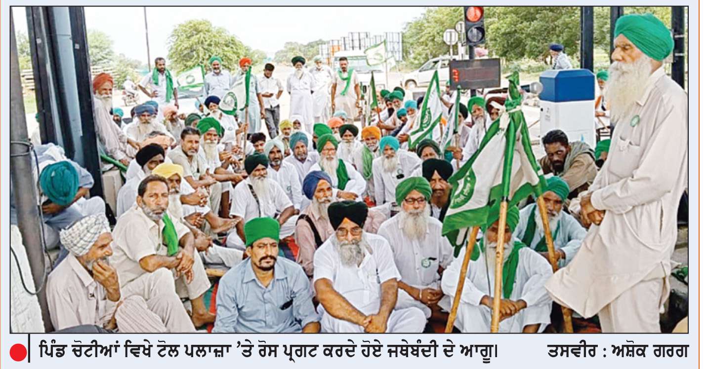  ਭਾਕਿਯੂ ਏਕਤਾ ਸਿੱਧੂਪੁਰ ਨੇ ਵੱਖ-ਵੱਖ ਥਾਈਂ 5 ਘੰਟੇ ਲਈ ਟੋਲ ਪਲਾਜ਼ੇ ਕੀਤੇ ਟੋਲ ਮੁਕਤ
