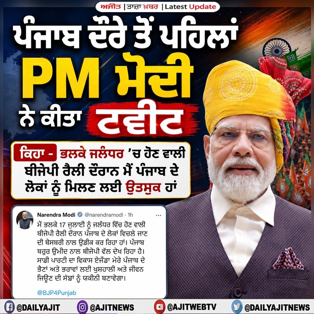 ਮੈਂ ਪੰਜਾਬ ਦੇ ਲੋਕਾਂ ਨੂੰ ਮਿਲਣ ਦੇ ਲਈ ਉਤਸੁਕ ਹਾਂ- ਪ੍ਰਧਾਨ ਮੰਤਰੀ ਮੋਦੀ