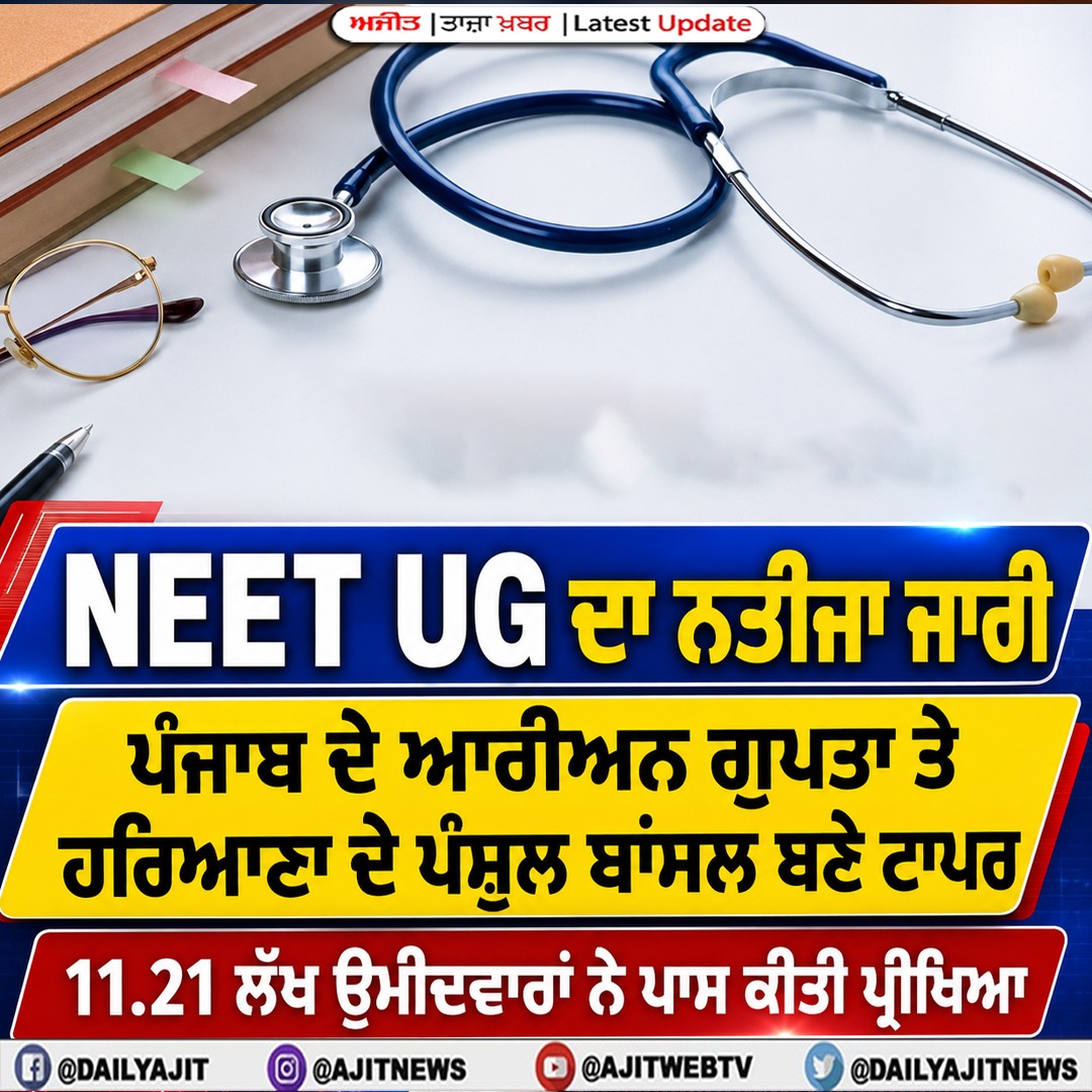 ਨੀਟ-ਯੂਜੀ ਦਾ ਨਤੀਜਾ ਜਾਰੀ, 11.21 ਲੱਖ ਉਮੀਦਵਾਰਾਂ ਨੇ ਪਾਸ ਕੀਤੀ ਪ੍ਰੀਖਿਆ