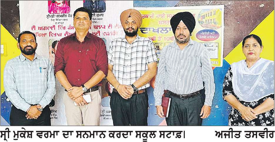 ਪੀ.ਐੱਮ. ਸ਼੍ਰੀ ਸ.ਸ.ਸ. ਸਕੂਲ ਕਾਦੀਆਂ ਤੇ ਸ. ਹਾਈ ਸਕੂਲ ਬਸਰਾਵਾਂ ਦਾ ਮੁਕੇਸ਼ ਵਰਮਾ ਨੇ ਕੀਤਾ ਦੌਰਾ