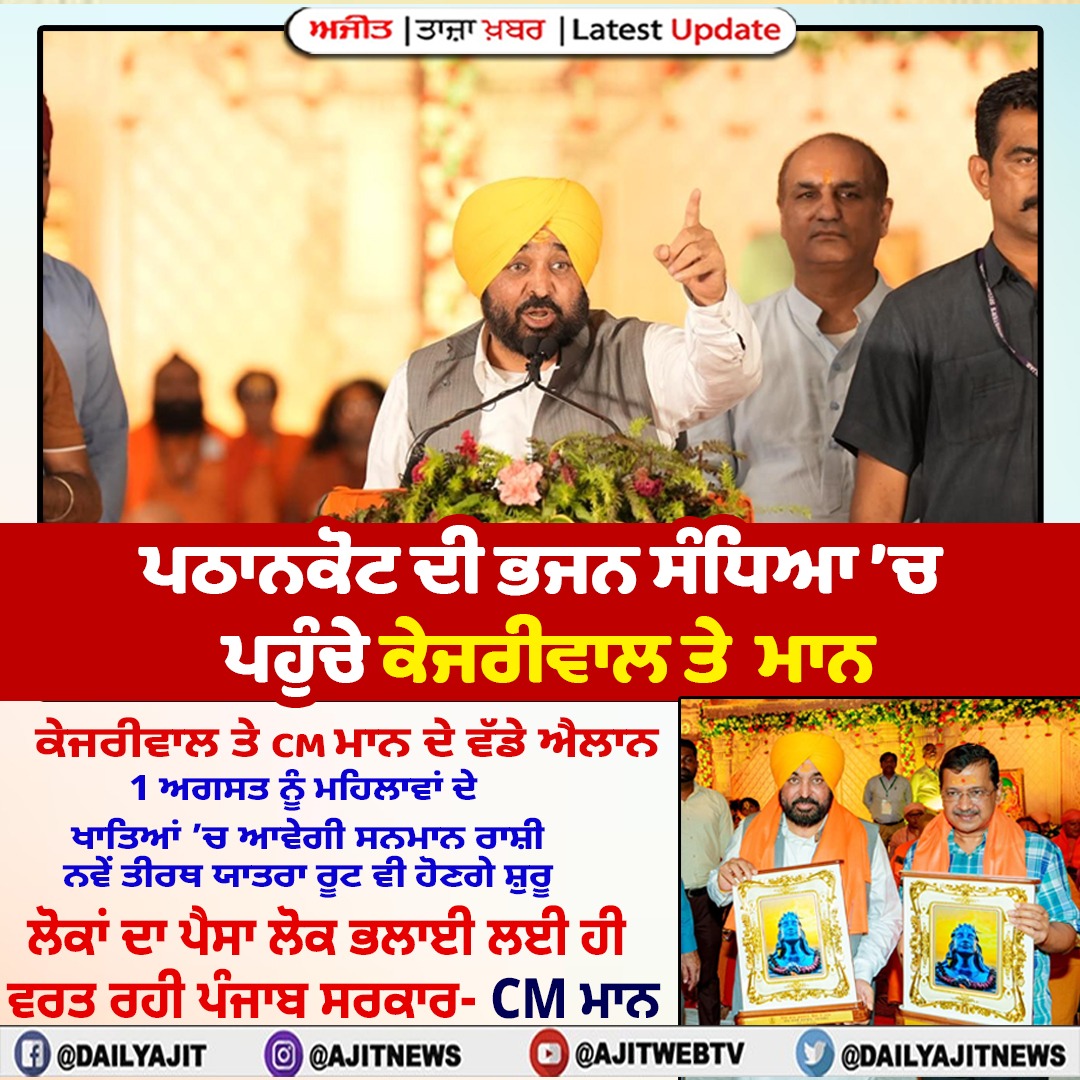 ਪਠਾਨਕੋਟ 'ਚ 'ਇਕ ਸ਼ਾਮ ਭਗਵਾਨ ਸ਼ਿਵ ਦੇ ਨਾਮ' ਭਜਨ ਸੰਧਿਆ ਵਿਚ ਕੇਜਰੀਵਾਲ ਅਤੇ ਮੁੱਖ ਮੰਤਰੀ ਭਗਵੰਤ ਮਾਨ ਨੇ ਕੀਤੀ ਸ਼ਿਰਕਤ