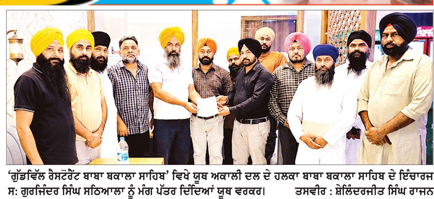 ਹਲਕਾ ਬਾਬਾ ਬਕਾਲਾ ਸਾਹਿਬ ਦੇ ਪਿੰਡ-ਪਿੰਡ ਯੂਥ ਅਕਾਲੀ ਦਲ ਦੀਆਂ ਕਮੇਟੀਆਂ ਗਠਿਤ ਕਰਾਂਗੇ-ਹਲਕਾ ਇੰਚਾਰਜ ਗੁਰਜਿੰਦਰ ਸਿੰਘ