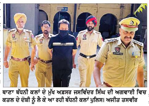  ਥਾਣਾ ਬੱਧਨੀ ਕਲਾਂ ਵਲੋਂ 24 ਘੰਟਿਆਂ ਤੋਂ ਪਹਿਲਾਂ ਹੀ ਕਤਲ ਦਾ ਦੋਸ਼ੀ ਗ੍ਰਿਫ਼ਤਾਰ