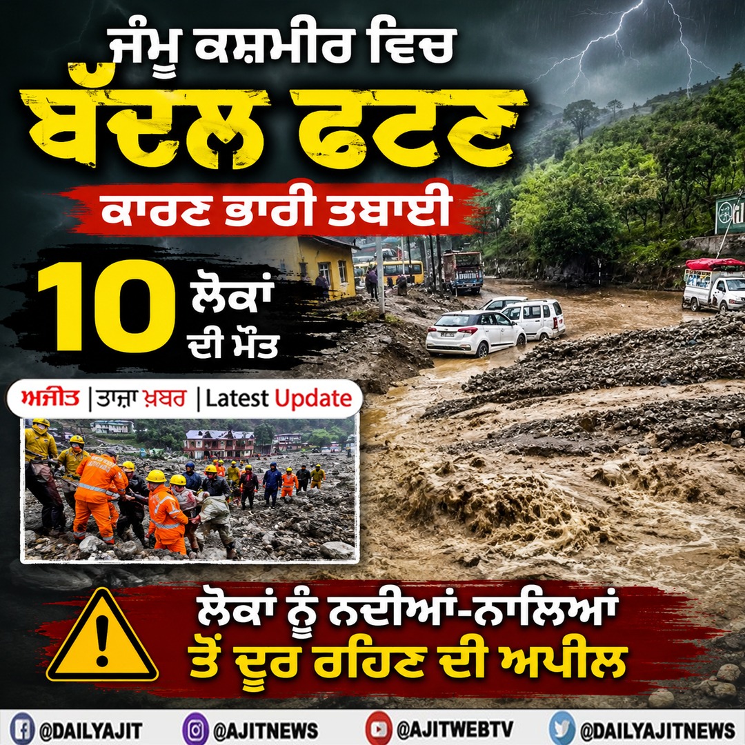ਜੰਮੂ ਕਸ਼ਮੀਰ ਵਿਚ ਬੱਦਲ ਫਟਣ ਕਾਰਣ ਭਾਰੀ ਤਬਾਈ, 10 ਲੋਕਾਂ ਦੀ ਮੌਤ