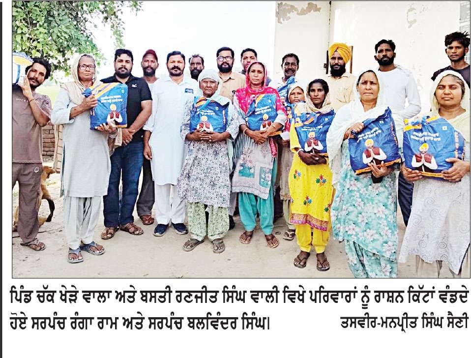 ਪਿੰਡ ਚੱਕ ਖੇੜੇ ਵਾਲਾ ਅਤੇ ਬਸਤੀ ਰਣਜੀਤ ਸਿੰਘ ਵਾਲੀ ਦੇ ਵਾਸੀਆਂ ਨੂੰ ਪੰਚਾਇਤ ਨੇ ਰਾਸ਼ਨ ਕਿੱਟਾਂ ਵੰਡੀਆਂ