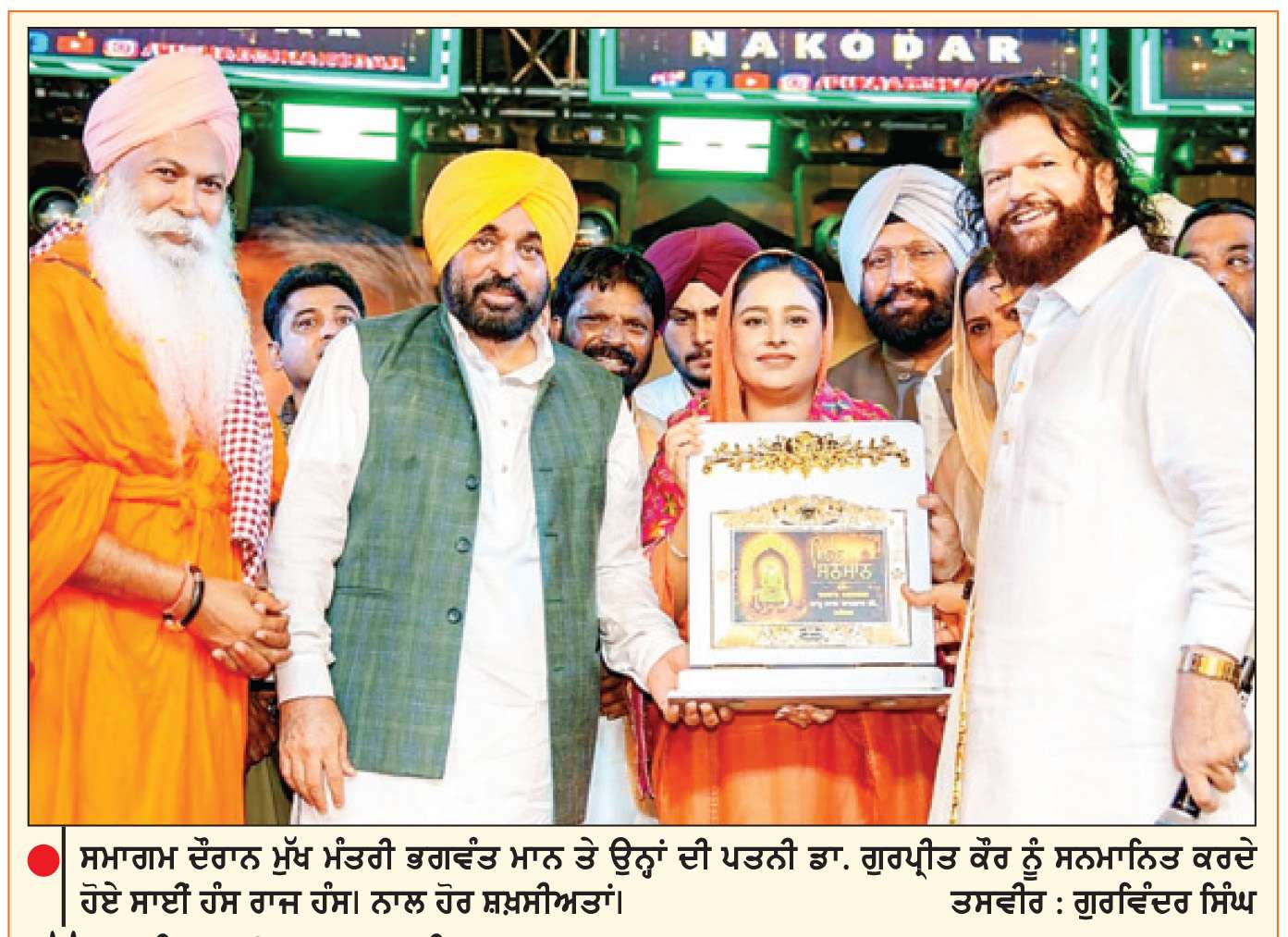  ਮੁੱਖ ਮੰਤਰੀ ਭਗਵੰਤ ਮਾਨ ਵਲੋਂ ਅਲਮਸਤ ਬਾਪੂ ਲਾਲ ਬਾਦਸ਼ਾਹ ਦਰਬਾਰ ਦੇ ਸੱਭਿਆਚਾਰਕ ਪ੍ਰੋਗਰਾਮ ’ਚ ਸ਼ਿਰਕਤ
