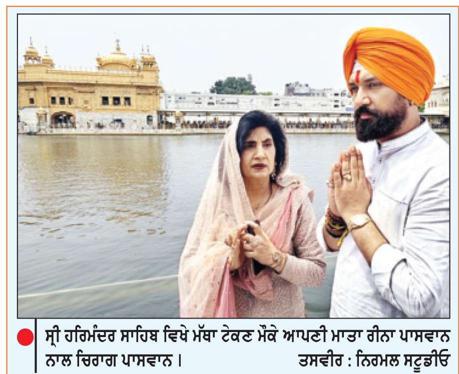  ਚਿਰਾਗ ਪਾਸਵਾਨ ਨੇ ਸ੍ਰੀ ਹਰਿਮੰਦਰ ਸਾਹਿਬ ਮੱਥਾ ਟੇਕਿਆ
