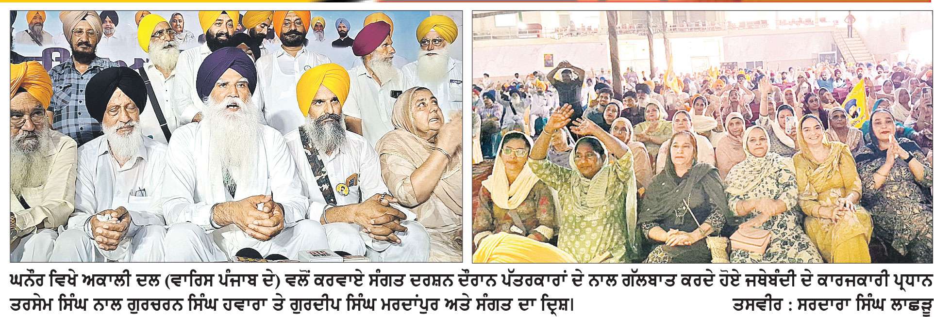 ਗੁਰਦੀਪ ਸਿੰਘ ਮਰਦਾਂਪੁਰ ਅਗਵਾਈ ਹੇਠ ਹਲਕਾ ਘਨੌਰ ਵਿਖੇ ਅਕਾਲੀ ਦਲ (ਵਾਰਿਸ ਪੰਜਾਬ ਦੇ) ਦਾ ਵਿਸ਼ਾਲ ਸੰਗਤ ਦਰਸ਼ਨ