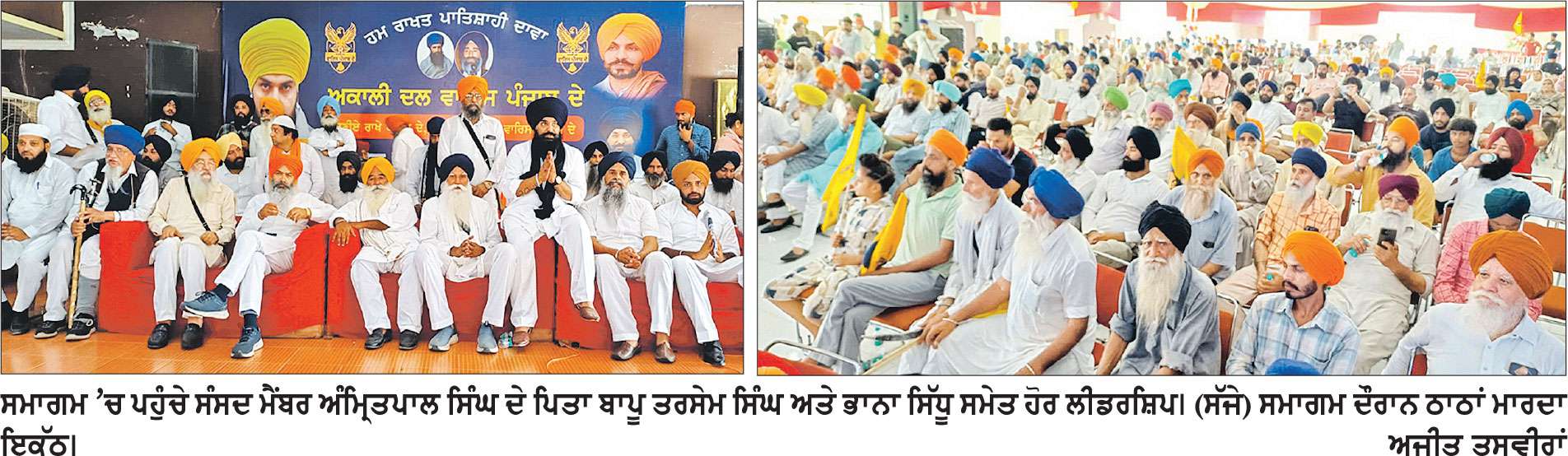 ਅਕਾਲੀ ਦਲ ਵਾਰਿਸ ਪੰਜਾਬ ਦੇ ਜਥੇਬੰਦੀ ਵਲੋਂ ਵਿਧਾਨ ਸਭਾ ਚੋਣਾਂ ਲਈ ਉਮੀਦਵਾਰਾਂ ਦਾ ਜਲਦ ਕੀਤਾ ਜਾਵੇਗਾ ਐਲਾਨ-ਬਾਪੂ ਤਰਸੇਮ ਸਿੰਘ
ਨੰਦਪੁਰ ਕਲੋੜ ਵਿਖੇ ਵਿਸ਼ਾਲ ਇਕੱਠ, ਭਾਨਾ ਸਿੱਧੂ ਤੇ ਬਾਪੂ ਤਰਸੇਮ ਸਿੰਘ ਨੇ ਕੀਤੀ ਸ਼ਿਰਕਤ