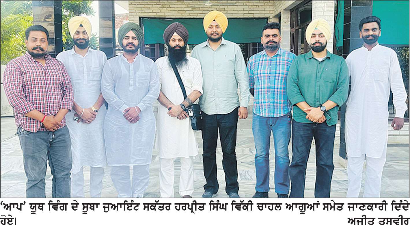ਆਗਾਮੀ ਵਿਧਾਨ ਸਭਾ ਚੋਣਾਂ ਲਈ ਯੂਥ ਵਿੰਗ ਨੇ ਕੱਸੀ ਕਮਰ-ਹਰਪ੍ਰੀਤ ਸਿੰਘ ਵਿੱਕੀ ਚਾਹਲ 
ਬਲਾਕ ਪੱਧਰ ’ਤੇ ਲਾਮਬੰਦੀ ਮੁਹਿੰਮ ਸ਼ੁਰੂ