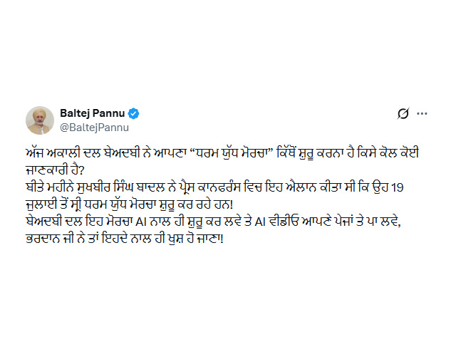 ਸ਼੍ਰੋਮਣੀ ਅਕਾਲੀ ਦਲ ਵਲੋਂ ਧਰਮ ਯੁੱਧ ਮੋਰਚੇ ’ਤੇ ਬਲਤੇਜ ਸਿੰਘ ਪੰਨੂ ਦਾ ਟਵੀਟ