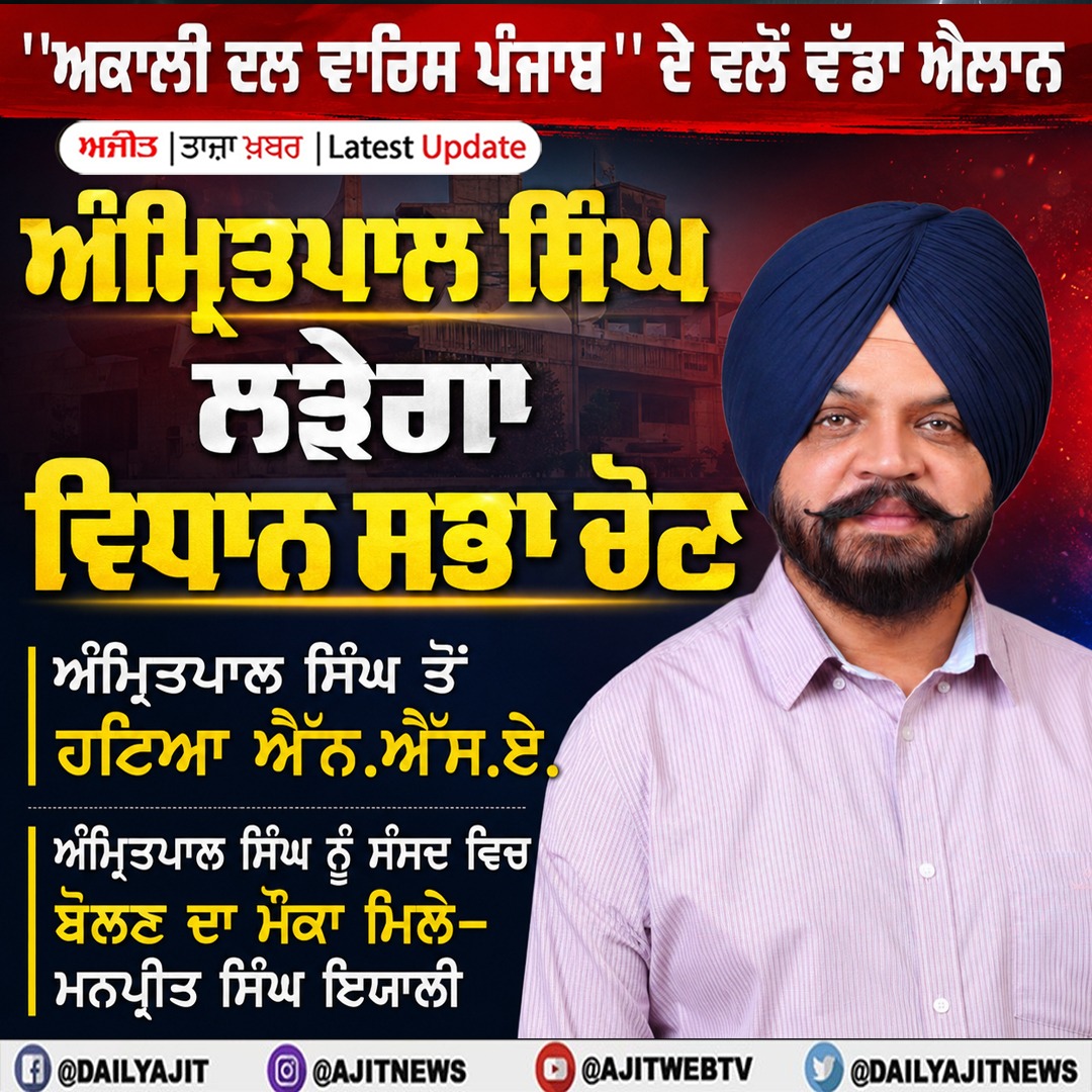 ਮਨਪ੍ਰੀਤ ਸਿੰਘ ਇਯਾਲੀ ਵਲੋਂ ਵੱਡਾ ਦਾਅਵਾ, ਅੰਮ੍ਰਿਤਪਾਲ ਸਿੰਘ ਵਿਧਾਨਸਭਾ ਦੀ ਚੋਣ ਲੜੇਗਾ