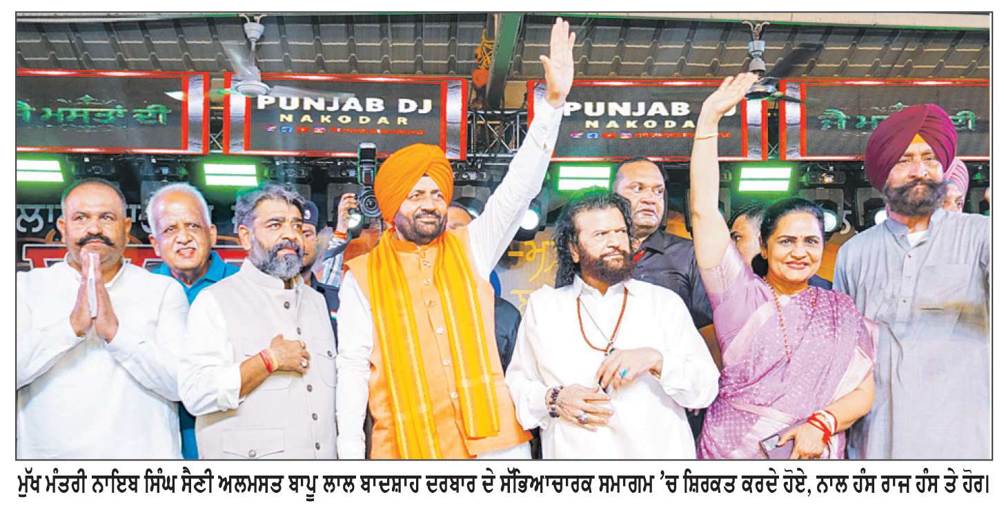  ਹਰਿਆਣਾ ਦੇ ਮੁੱਖ ਮੰਤਰੀ ਸੈਣੀ ਵਲੋਂ ਅਲਮਸਤ ਬਾਪੂ ਲਾਲ ਬਾਦਸ਼ਾਹ ਦਰਬਾਰ ਦੇ ਸੱਭਿਆਚਾਰਕ ਸਮਾਗਮ ’ਚ ਸ਼ਿਰਕਤ
