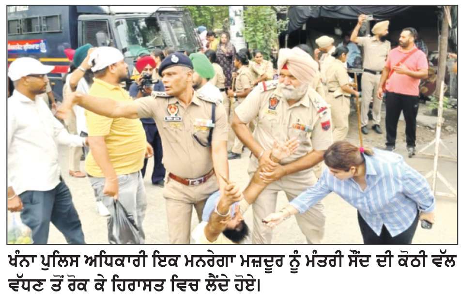  ਮੰਤਰੀ ਦੀ ਕੋਠੀ ਘੇਰਨ ਦੀ ਕੋਸ਼ਿਸ਼ ਕਰਦੇ ਮਗਨਰੇਗਾ ਮਜ਼ਦੂਰ ਅਤੇ ਹੋਰ 100 ਦੇ ਕਰੀਬ ਪੁਲਿਸ ਨੇ ਲਏ ਹਿਰਾਸਤ ’ਚ
