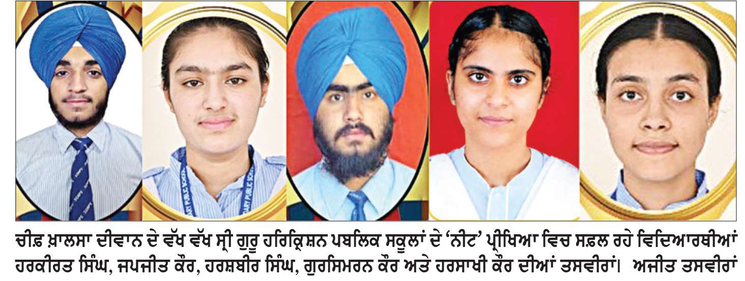  ਸ੍ਰੀ ਗੁਰੂ ਹਰਿਕ੍ਰਿਸ਼ਨ ਪਬਲਿਕ ਸਕੂਲਾਂ ਦੇ ਵਿਦਿਆਰਥੀਆਂ ਦਾ ‘ਨੀਟ’ ਪ੍ਰੀਖਿਆ ’ਚ ਸ਼ਾਨਦਾਰ ਪ੍ਰਦਰਸ਼ਨ
